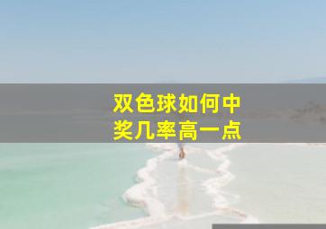 双色球如何中奖几率高一点