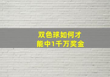 双色球如何才能中1千万奖金