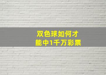 双色球如何才能中1千万彩票