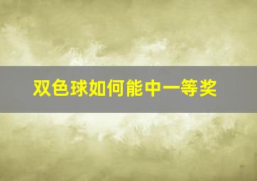 双色球如何能中一等奖