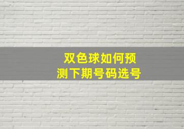 双色球如何预测下期号码选号