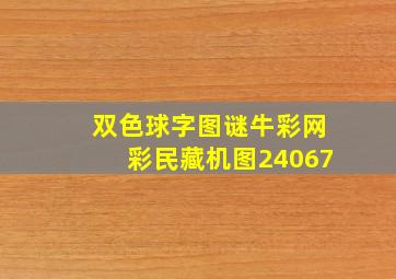 双色球字图谜牛彩网彩民藏机图24067