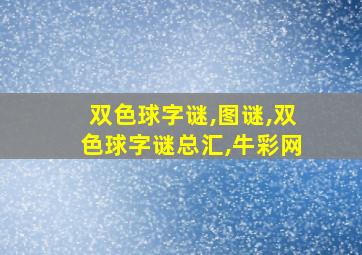 双色球字谜,图谜,双色球字谜总汇,牛彩网