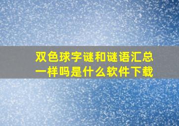 双色球字谜和谜语汇总一样吗是什么软件下载