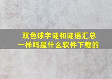 双色球字谜和谜语汇总一样吗是什么软件下载的