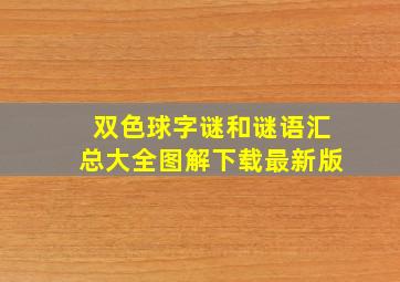 双色球字谜和谜语汇总大全图解下载最新版