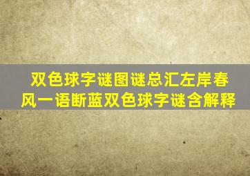 双色球字谜图谜总汇左岸春风一语断蓝双色球字谜含解释