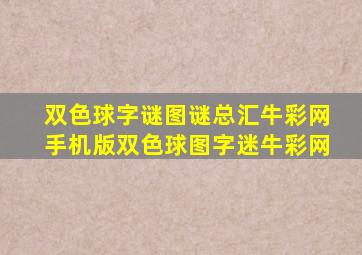 双色球字谜图谜总汇牛彩网手机版双色球图字迷牛彩网