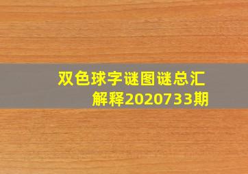 双色球字谜图谜总汇解释2020733期