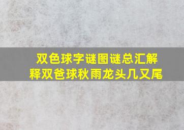 双色球字谜图谜总汇解释双爸球秋雨龙头几又尾