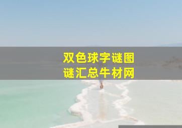 双色球字谜图谜汇总牛材网