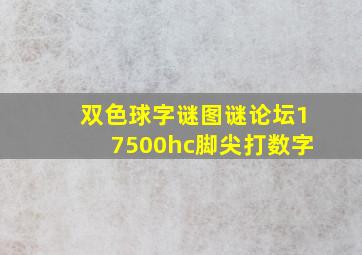 双色球字谜图谜论坛17500hc脚尖打数字