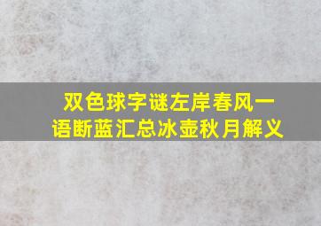 双色球字谜左岸春风一语断蓝汇总冰壶秋月解义