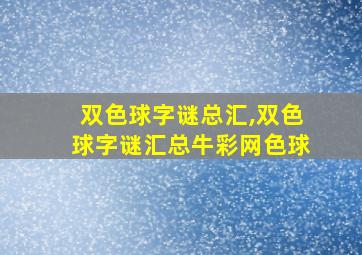 双色球字谜总汇,双色球字谜汇总牛彩网色球