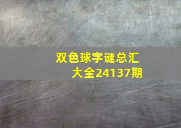 双色球字谜总汇大全24137期