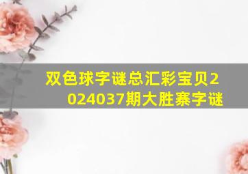 双色球字谜总汇彩宝贝2024037期大胜寨字谜