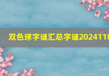 双色球字谜汇总字谜2024118