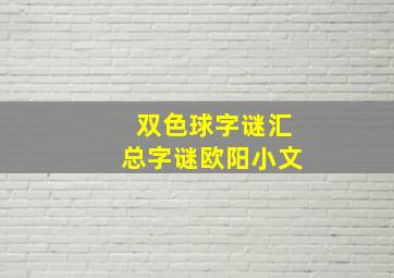 双色球字谜汇总字谜欧阳小文