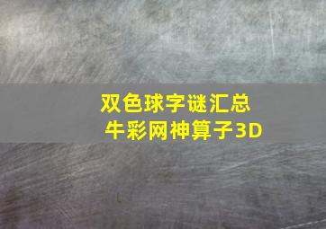 双色球字谜汇总牛彩网神算子3D