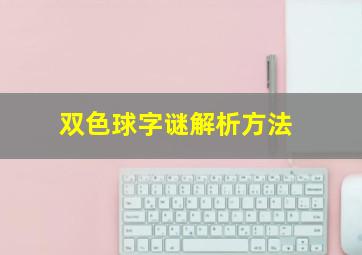 双色球字谜解析方法