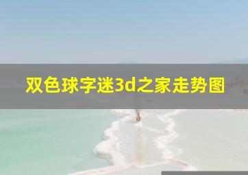 双色球字迷3d之家走势图