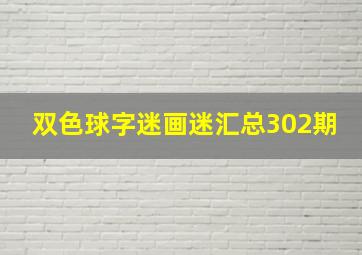 双色球字迷画迷汇总302期