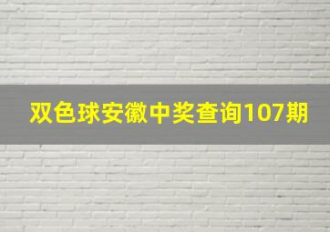 双色球安徽中奖查询107期