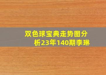 双色球宝典走势图分析23年140期李琳