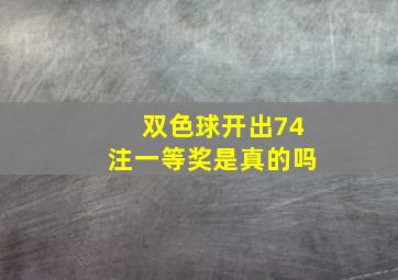 双色球开出74注一等奖是真的吗