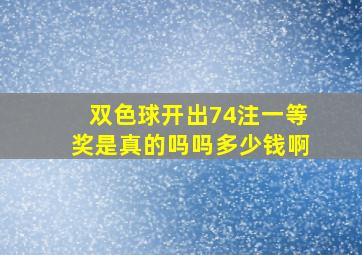 双色球开出74注一等奖是真的吗吗多少钱啊