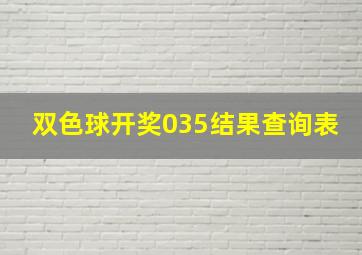 双色球开奖035结果查询表