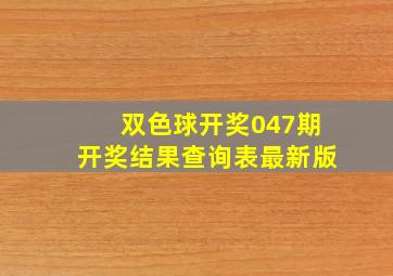 双色球开奖047期开奖结果查询表最新版