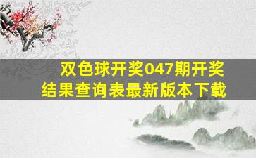 双色球开奖047期开奖结果查询表最新版本下载