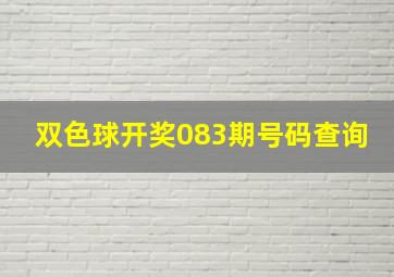 双色球开奖083期号码查询