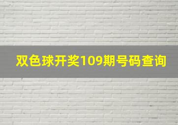 双色球开奖109期号码查询