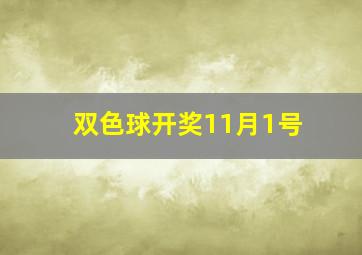 双色球开奖11月1号