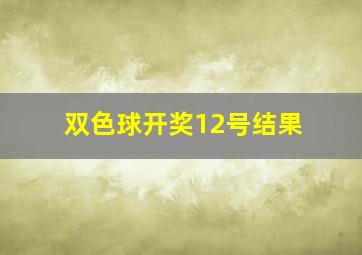 双色球开奖12号结果