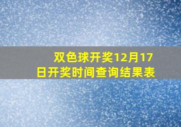 双色球开奖12月17日开奖时间查询结果表