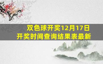 双色球开奖12月17日开奖时间查询结果表最新