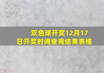 双色球开奖12月17日开奖时间查询结果表格