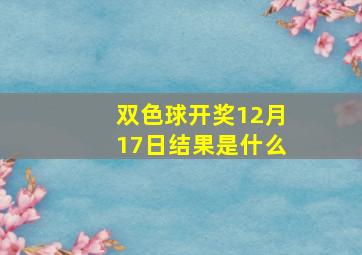 双色球开奖12月17日结果是什么