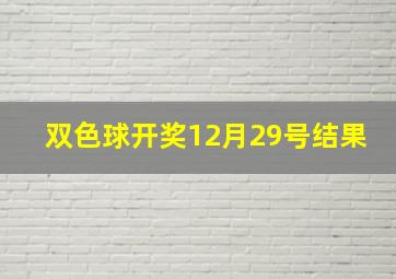 双色球开奖12月29号结果