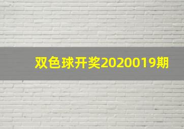 双色球开奖2020019期