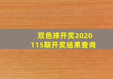 双色球开奖2020115期开奖结果查询