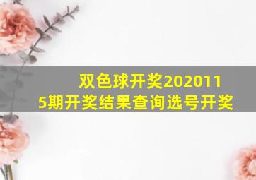 双色球开奖2020115期开奖结果查询选号开奖