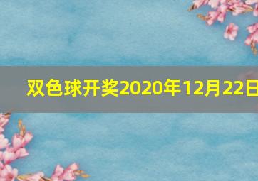 双色球开奖2020年12月22日