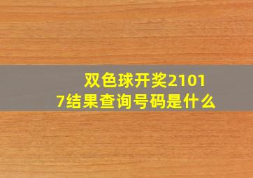 双色球开奖21017结果查询号码是什么