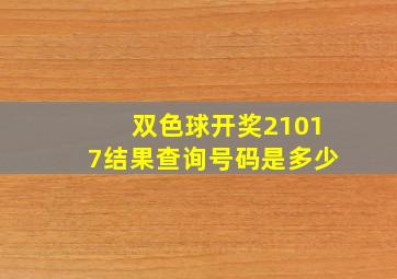 双色球开奖21017结果查询号码是多少