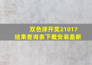 双色球开奖21017结果查询表下载安装最新