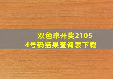 双色球开奖21054号码结果查询表下载